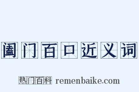 阖门百口近义词是什么意思的图片